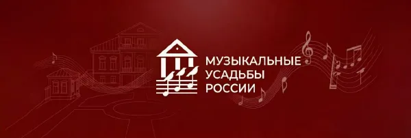 Всероссийский форум «Музыкальные усадьбы России»